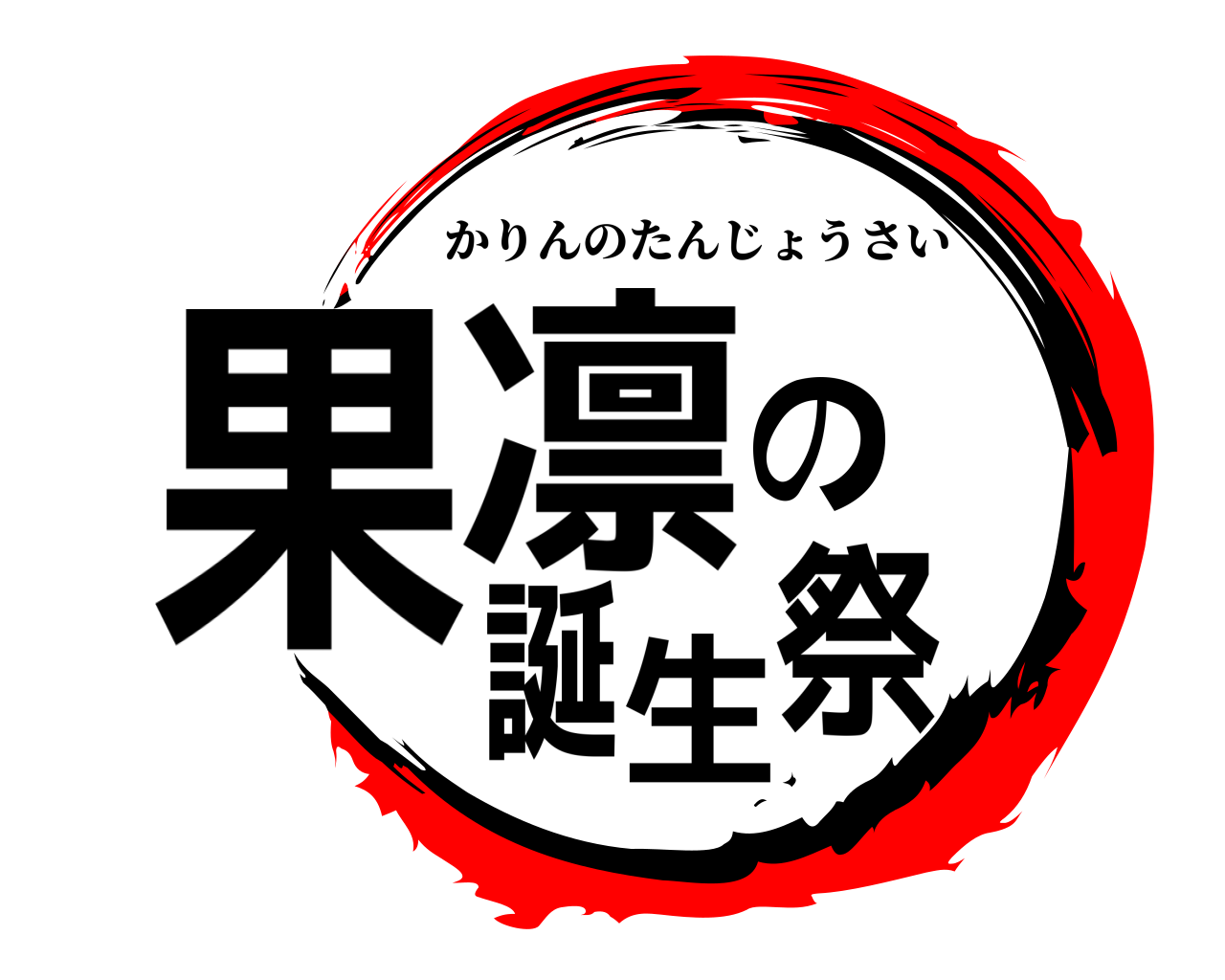 果凛の誕生祭 かりんのたんじょうさい