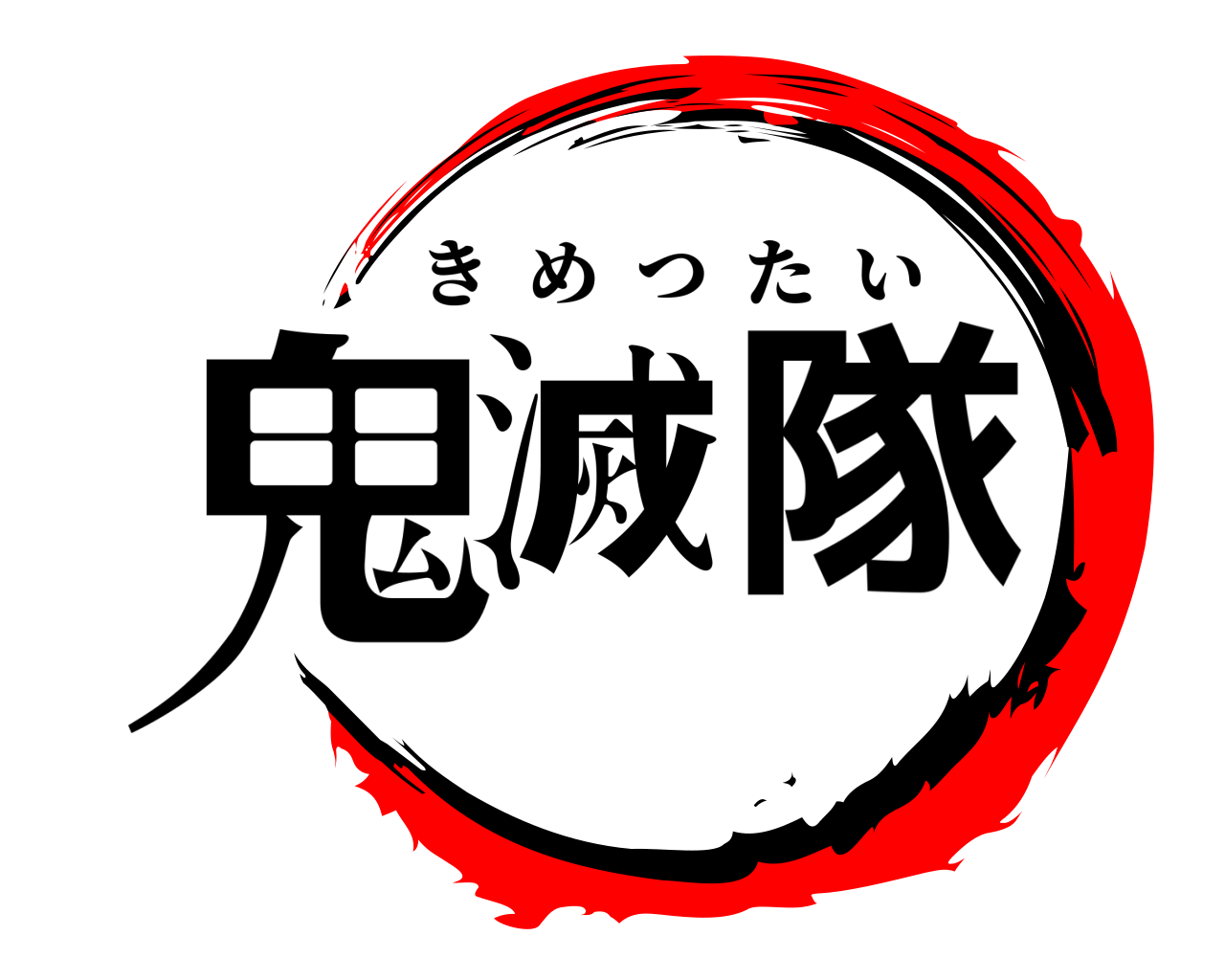 鬼滅  隊 きめつたい