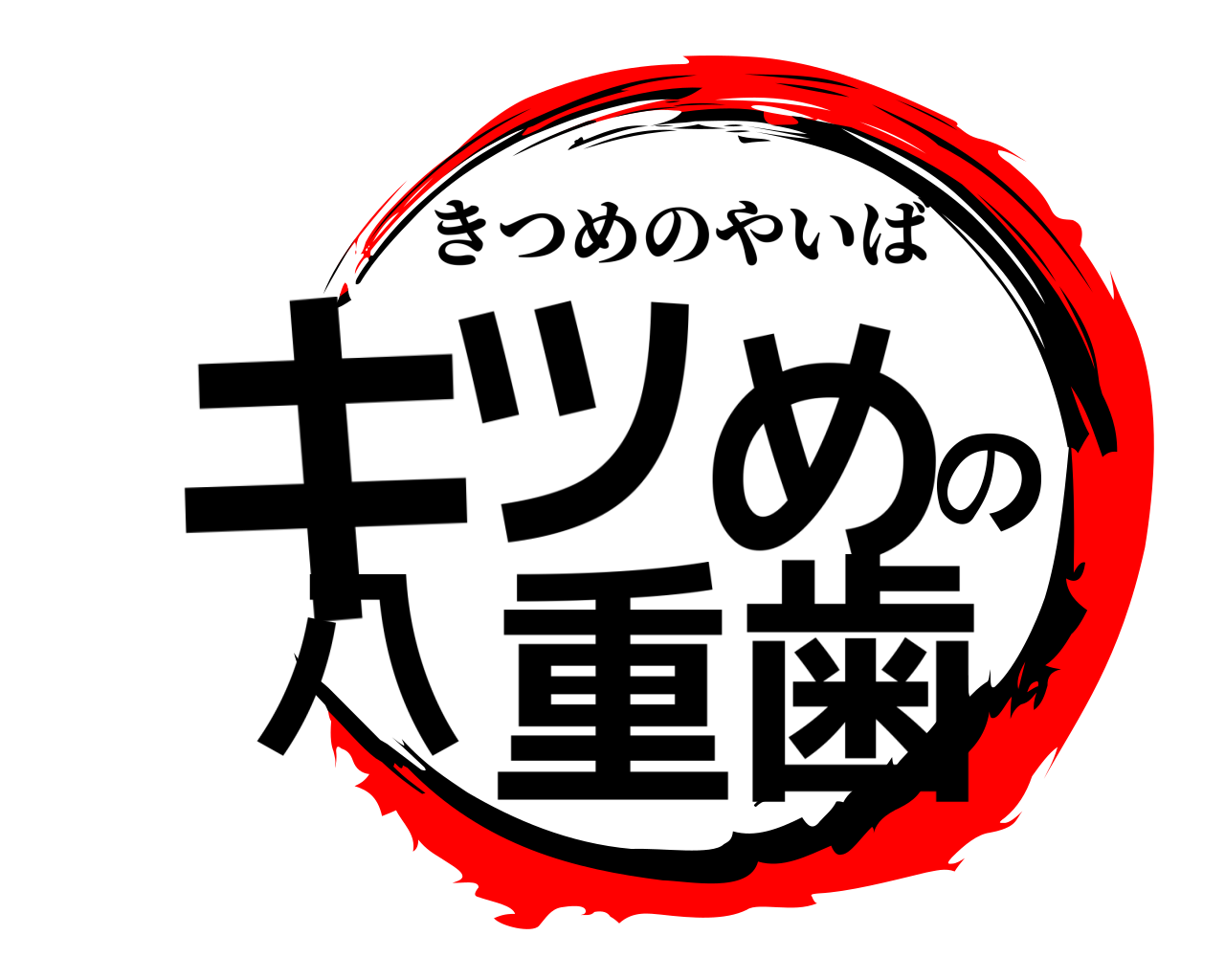 キツめの八重歯 きつめのやいば