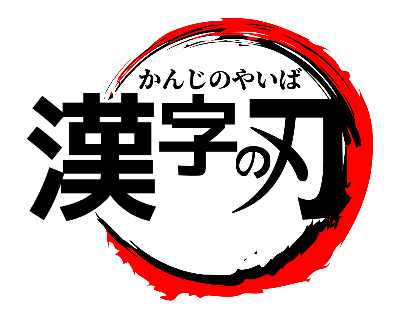 漢字の刃 かんじのやいば