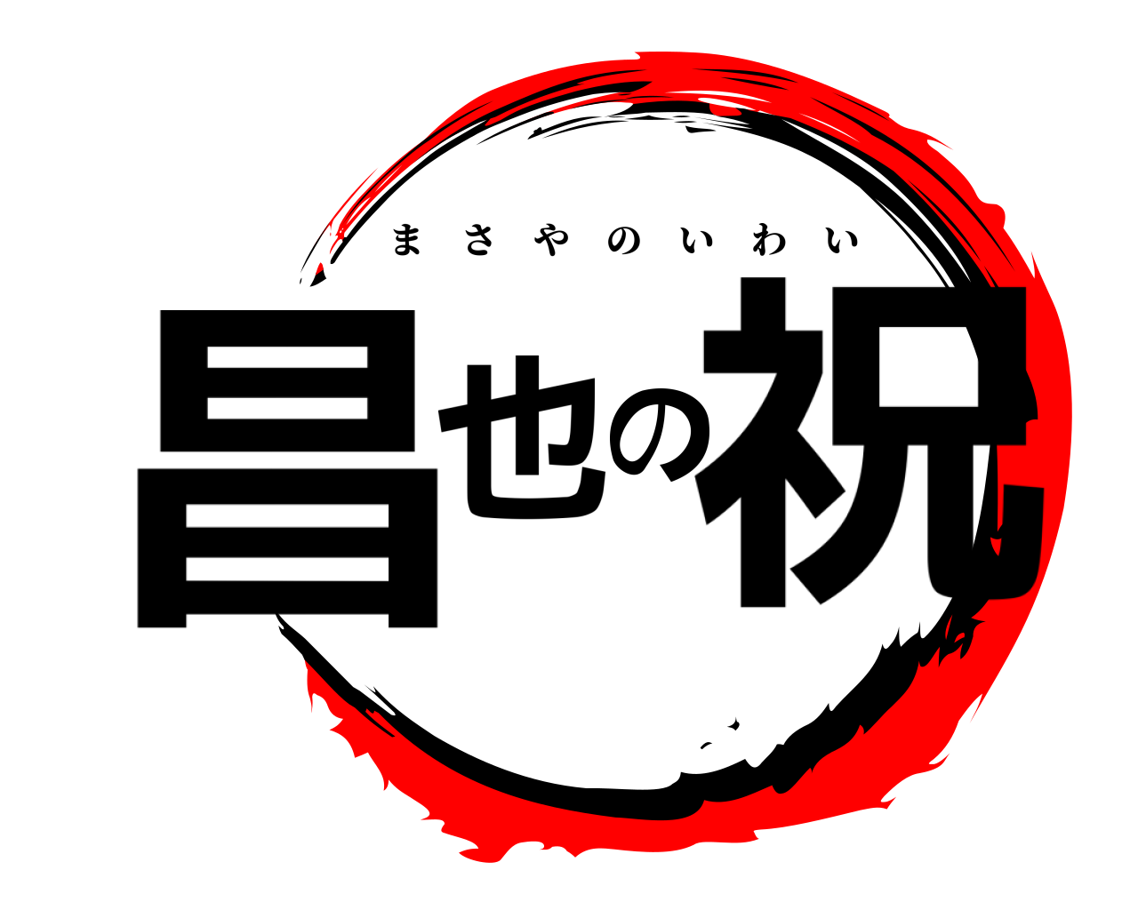 昌也の祝 まさやのいわい