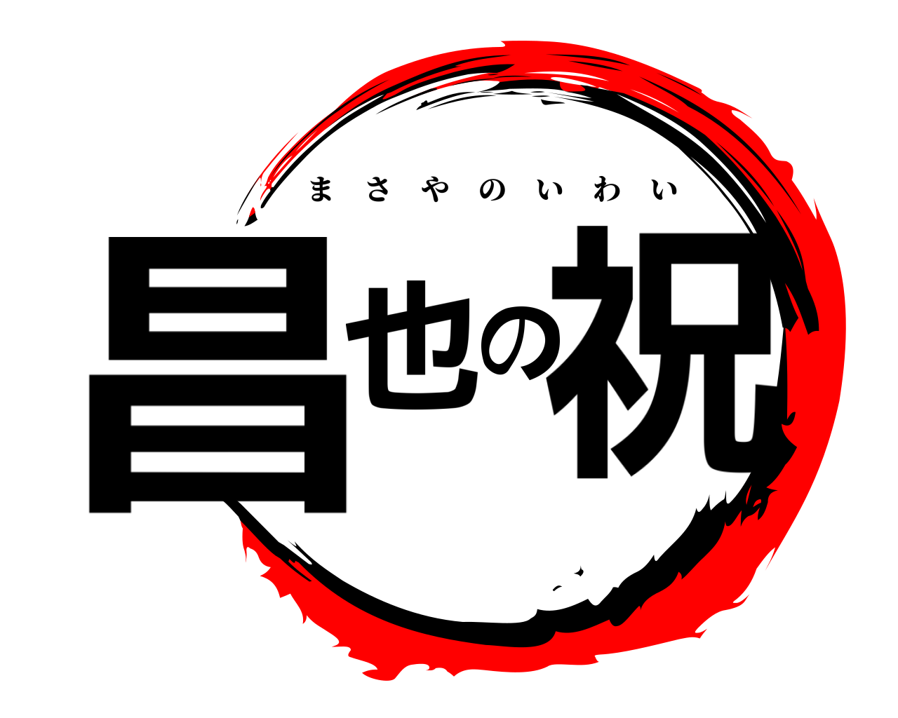 昌也の祝 まさやのいわい