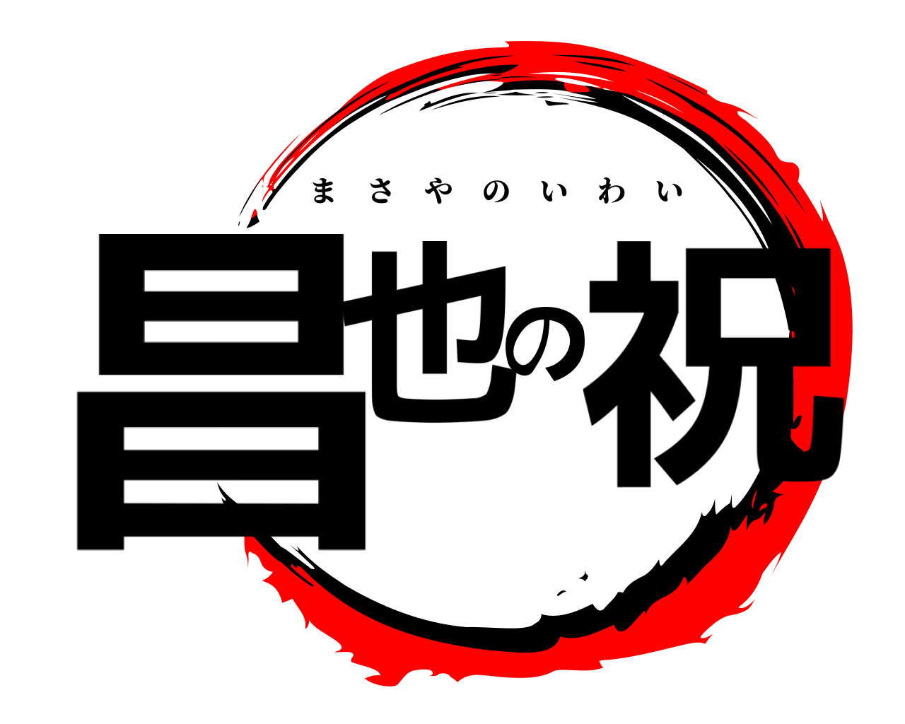 昌也の祝 まさやのいわい