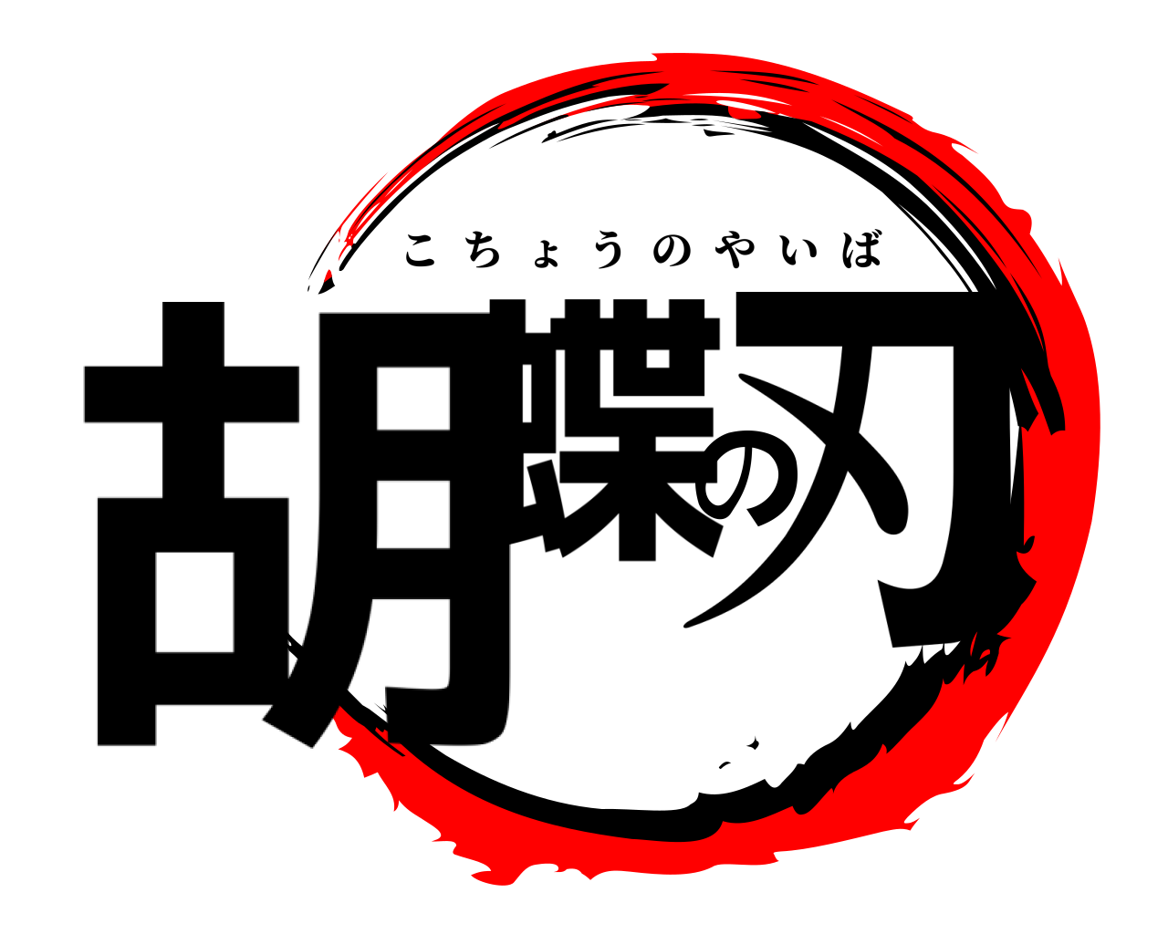 胡蝶の刃 こちょうのやいば