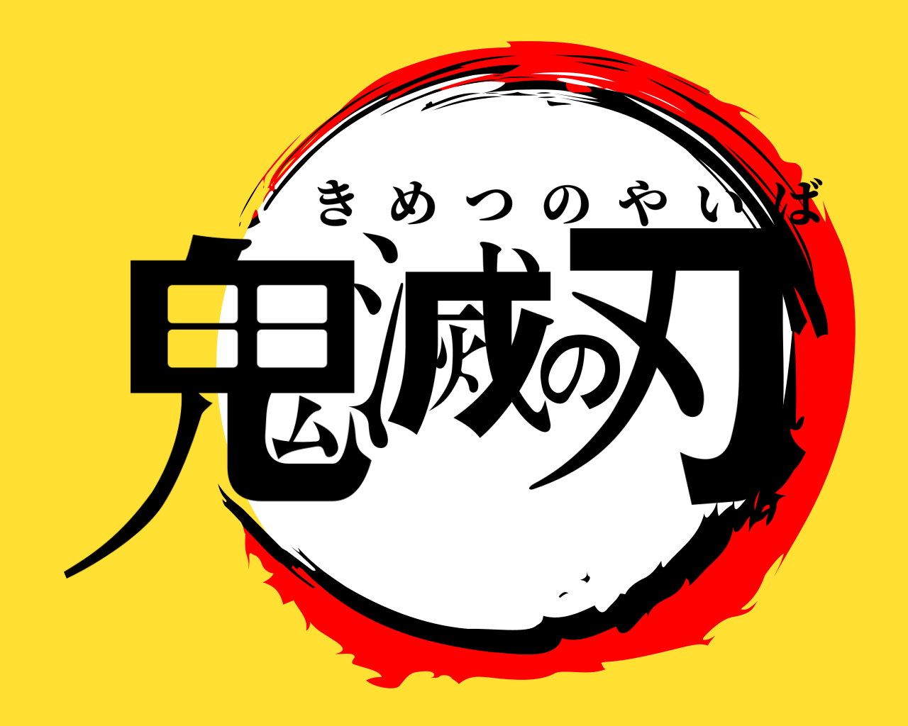 鬼滅の刃 きめつのやいば