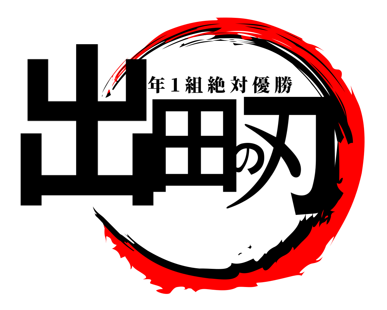 出田の刃 1 年 1 組絶対優勝
