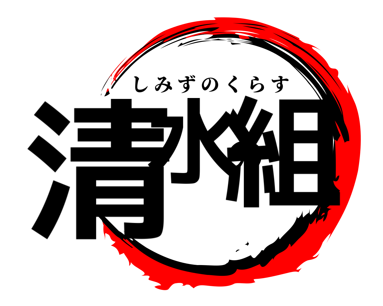 清水の組 しみずのくらす