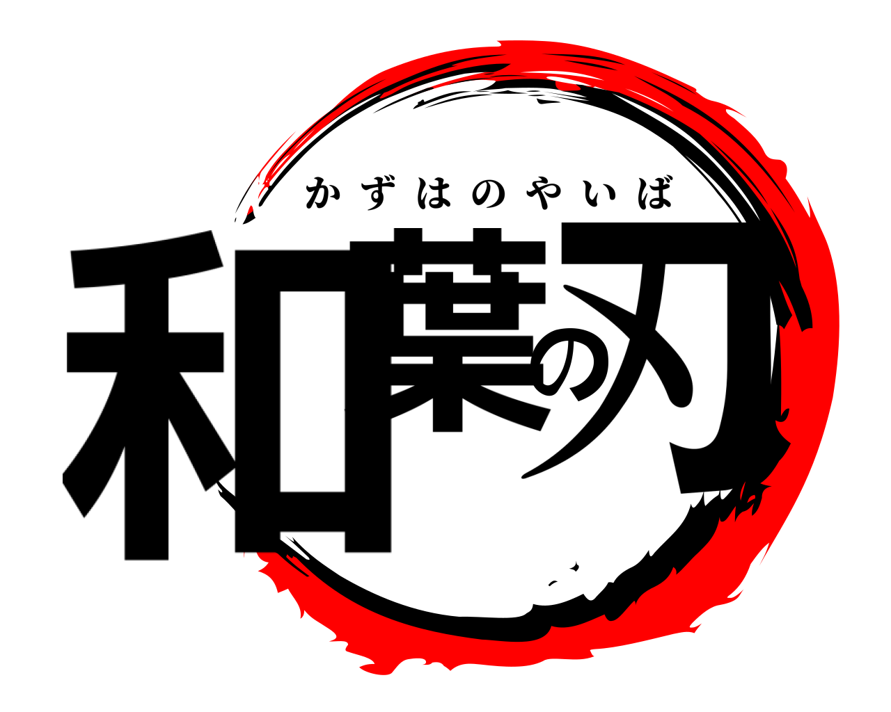和葉の刃 かずはのやいば