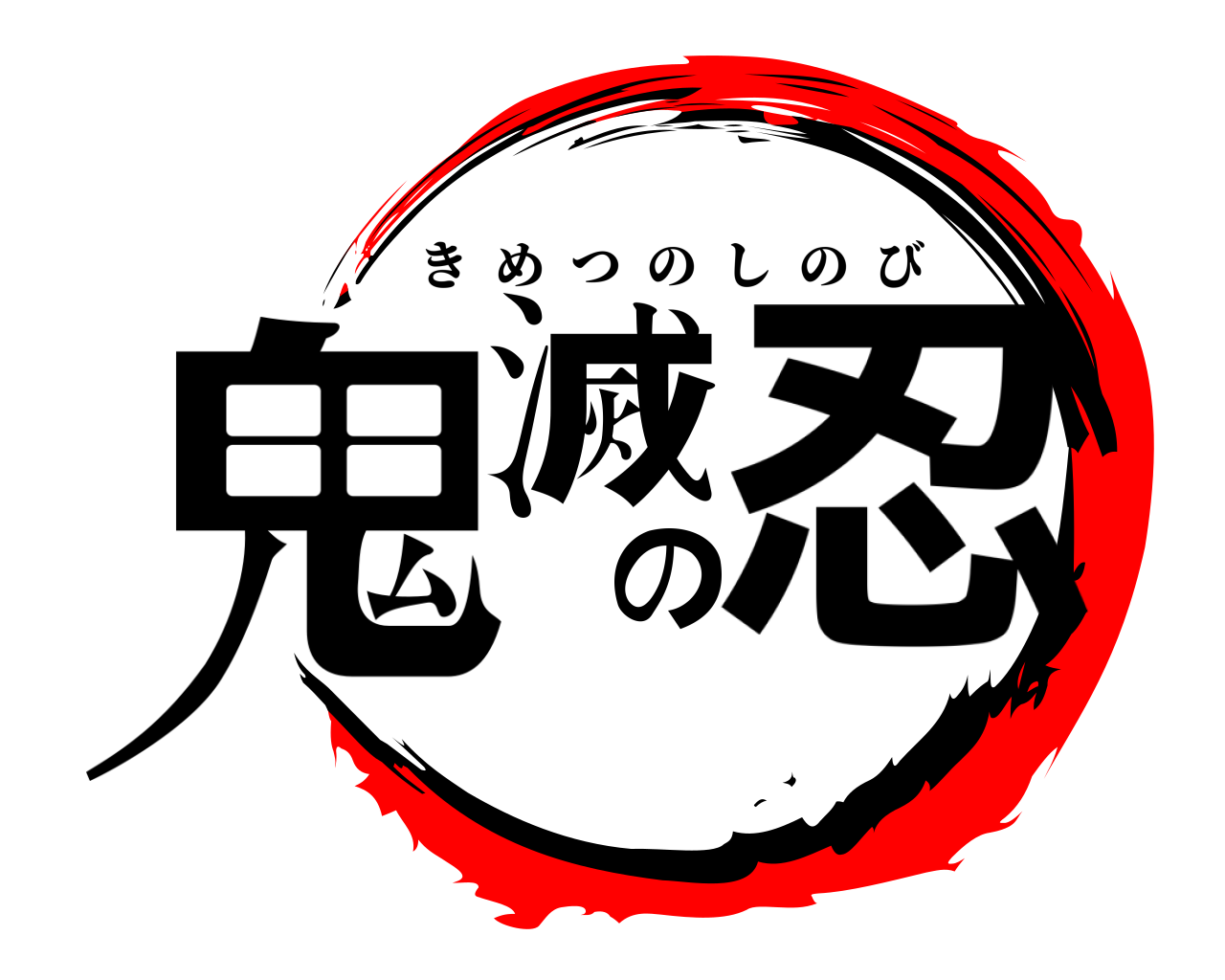 鬼滅の忍 きめつのしのび