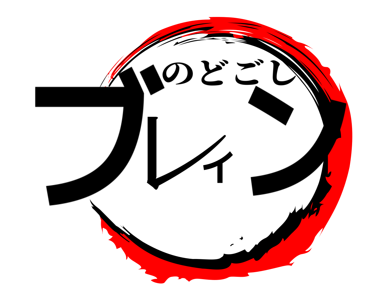 ブレイン のどごし