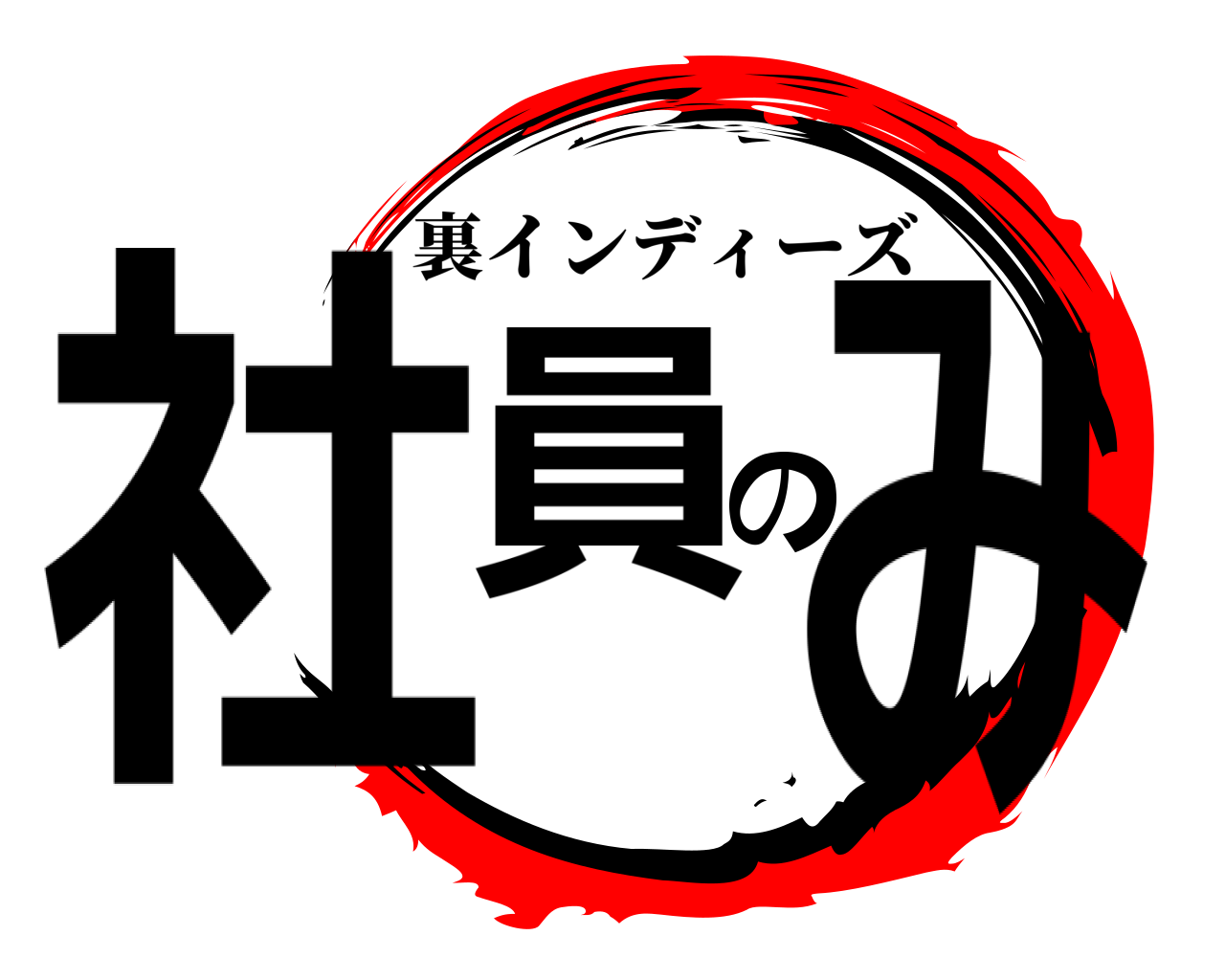 社員のみ 裏インディーズ