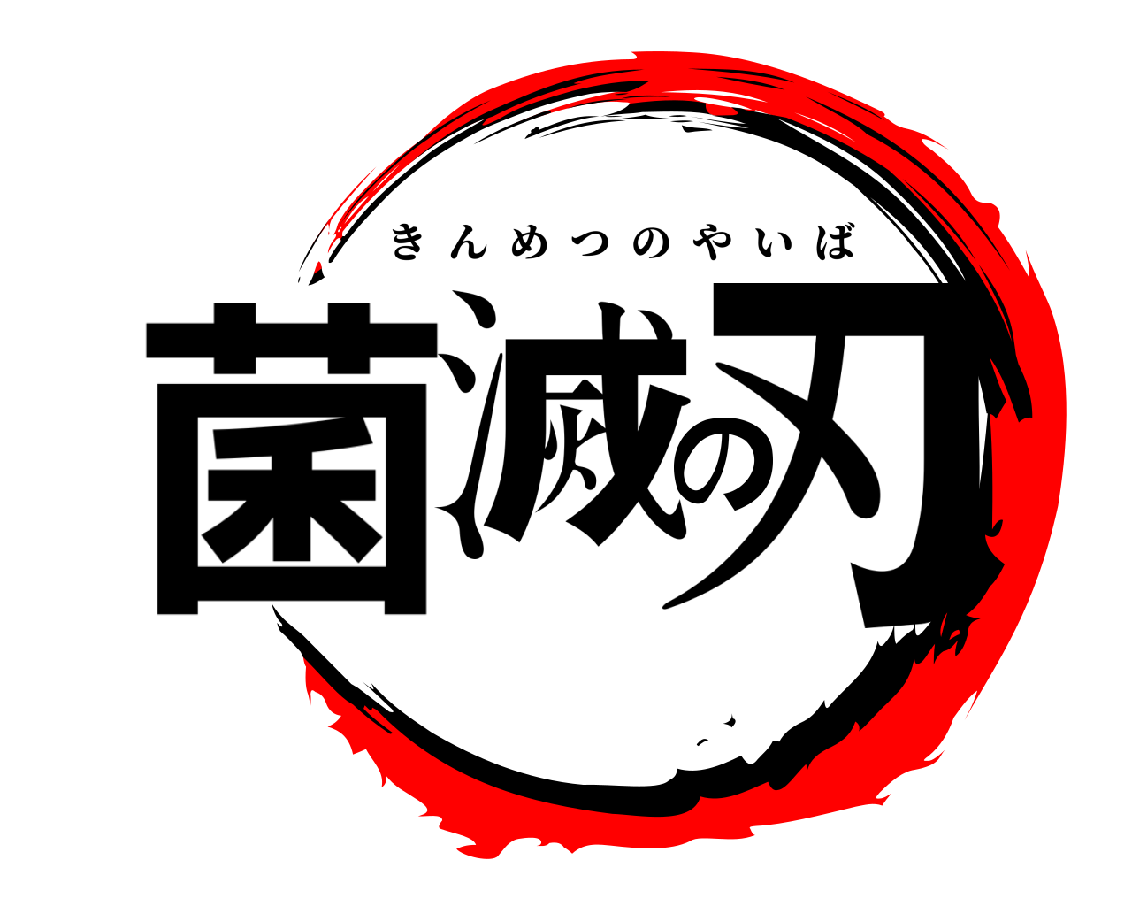 菌滅の刃 きんめつのやいば