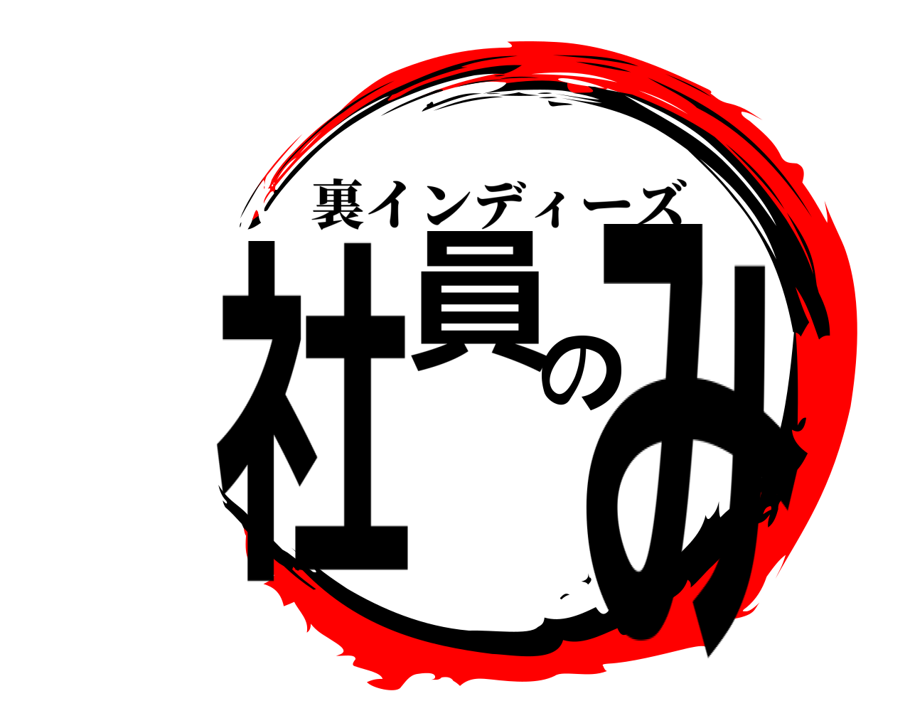 社員のみ 裏インディーズ