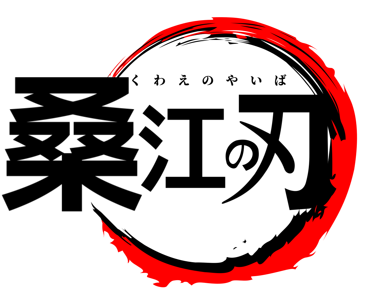 桑江の刃 くわえのやいば