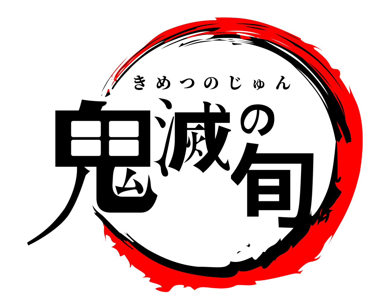 鬼滅の旬 きめつのじゅん