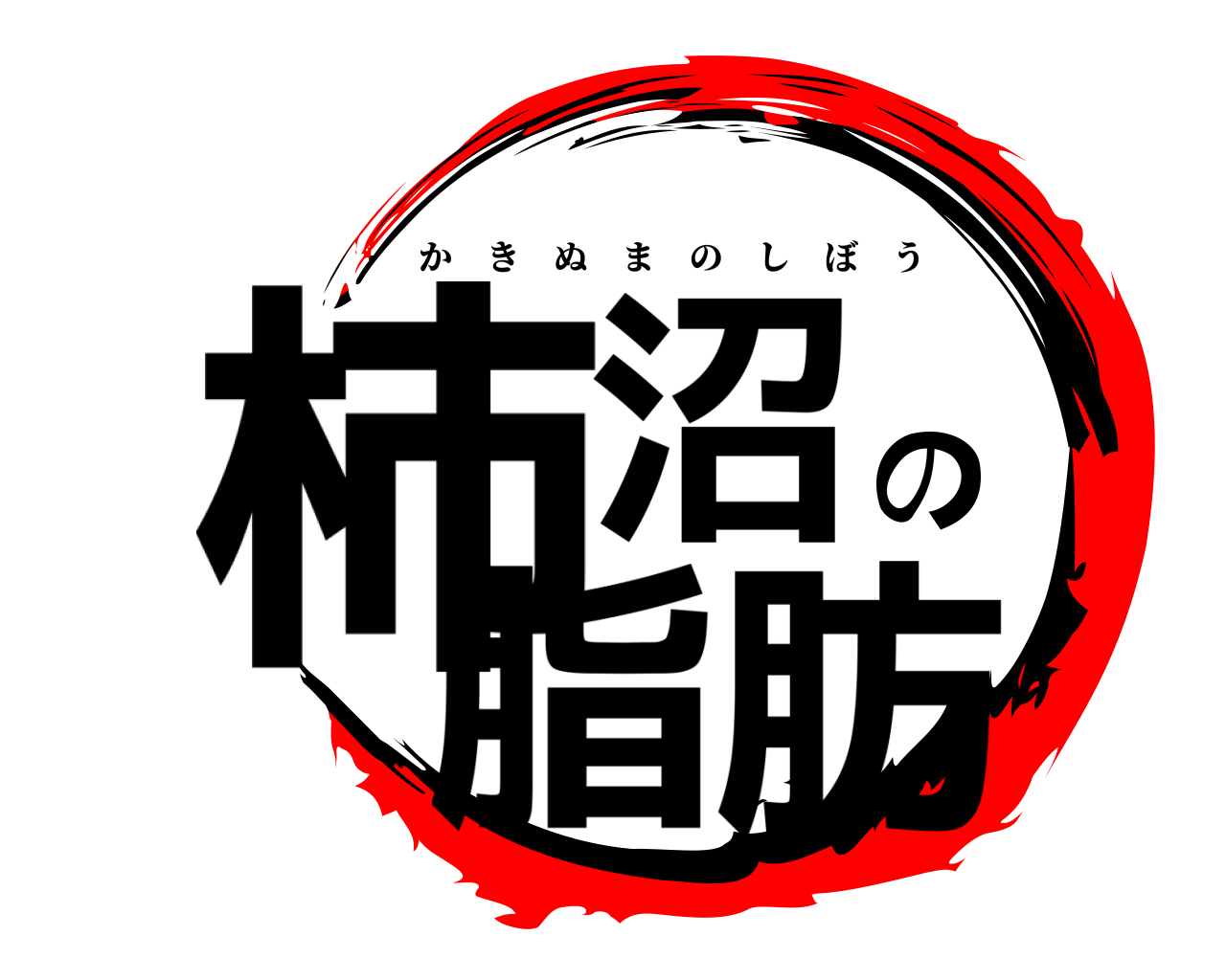 柿沼の脂肪 かきぬまのしぼう