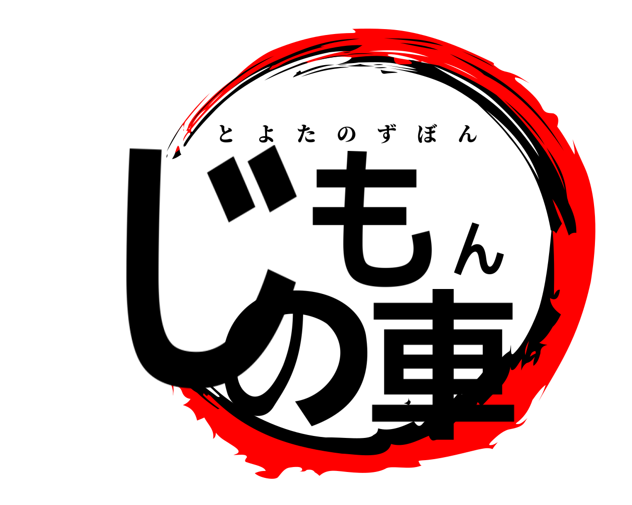 じもんの車 とよたのずぼん
