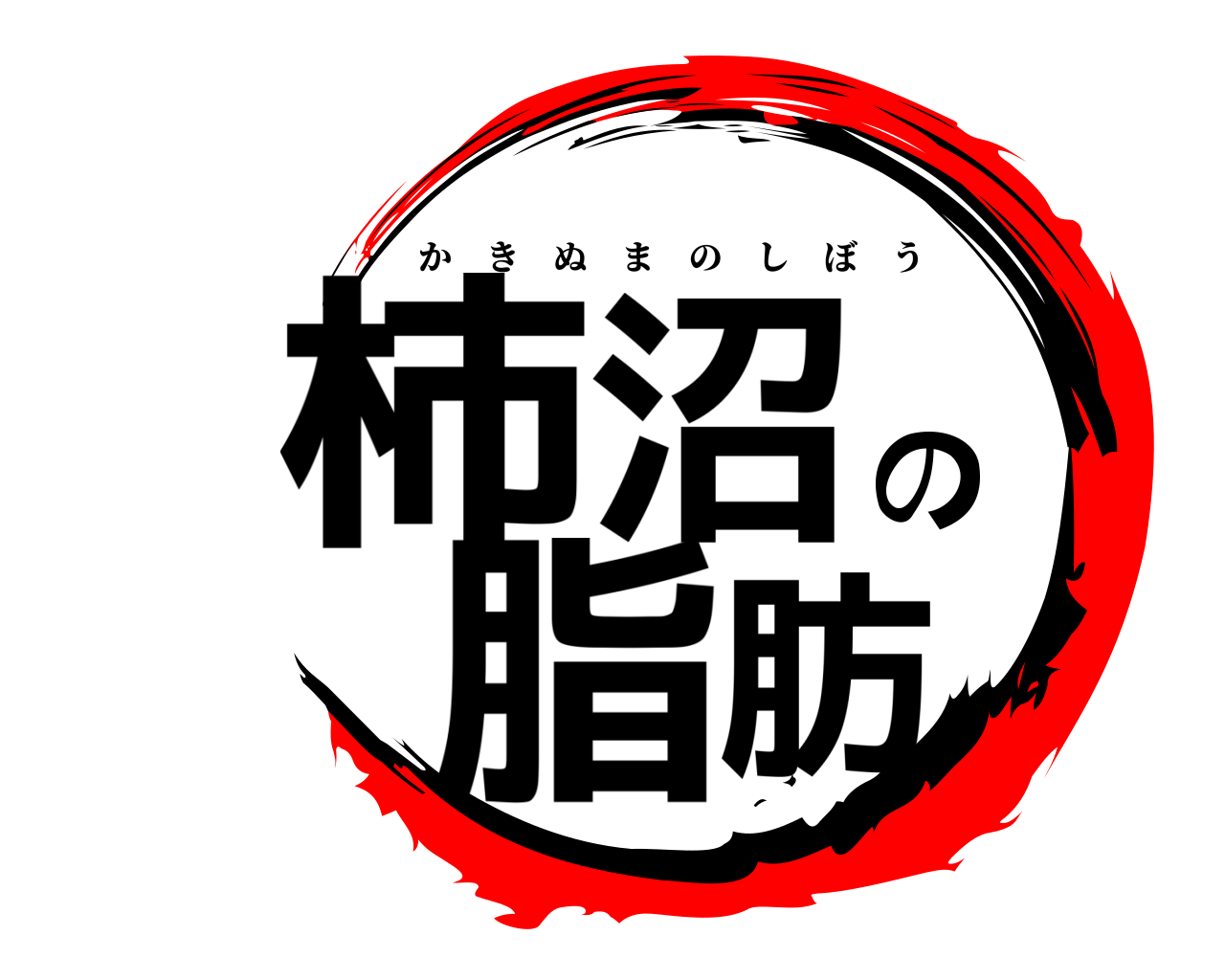 柿沼の脂肪 かきぬまのしぼう