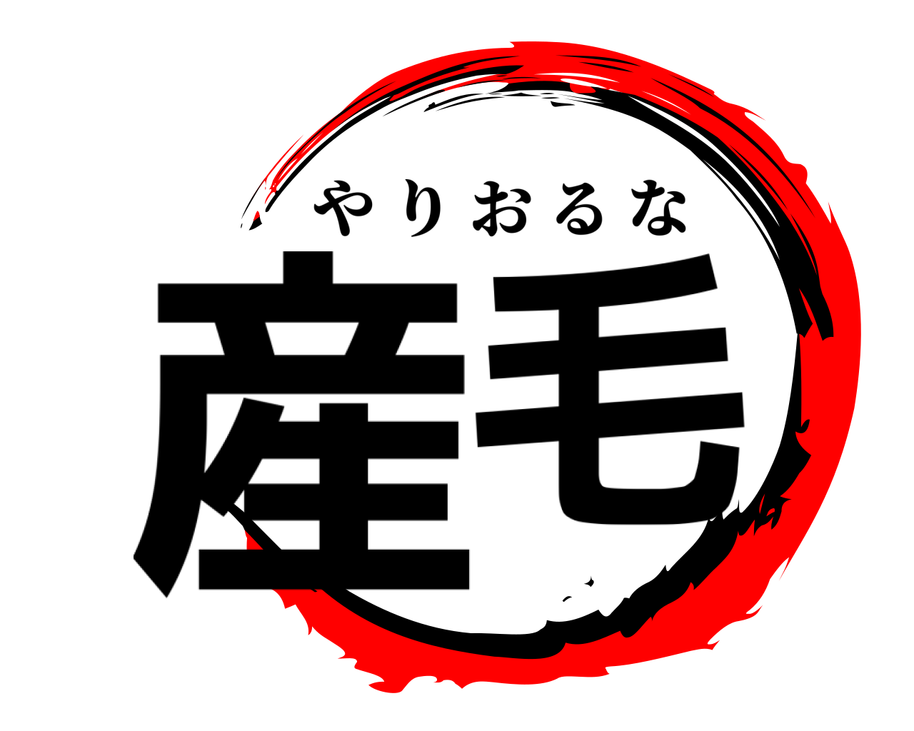 産毛 やりおるな