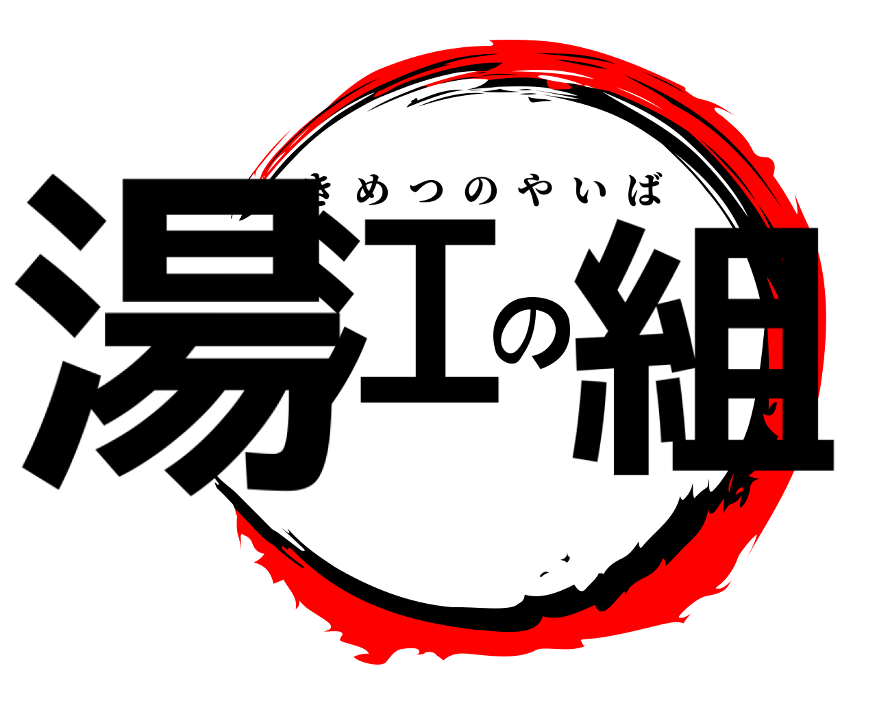 湯江の組 きめつのやいば