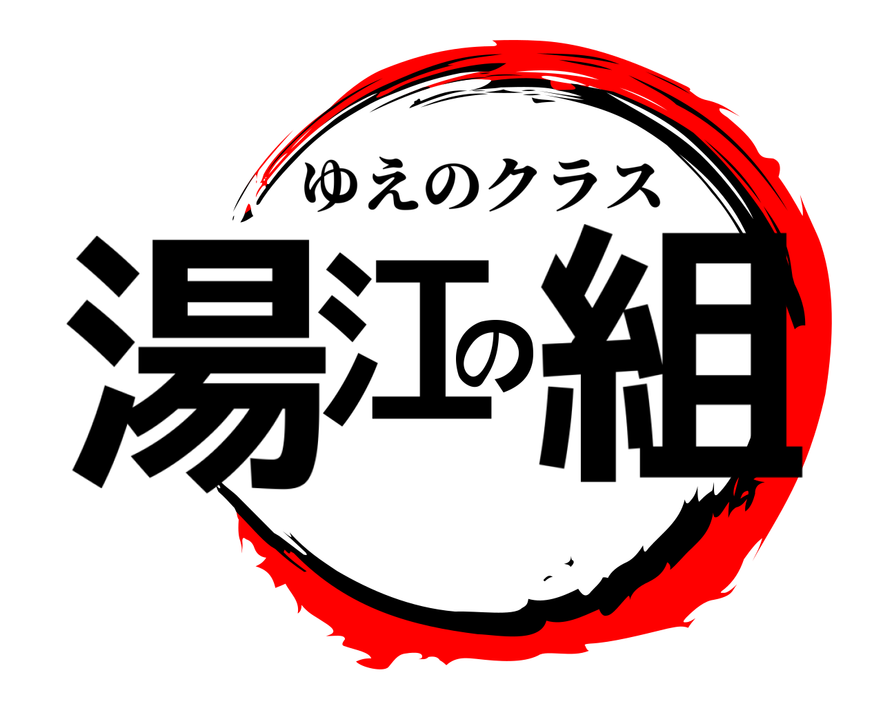 湯江の組 ゆえのクラス