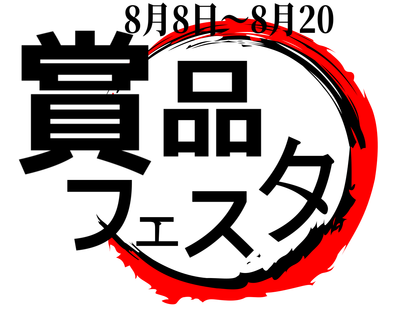 賞品フェスタ 8月8日～8月20