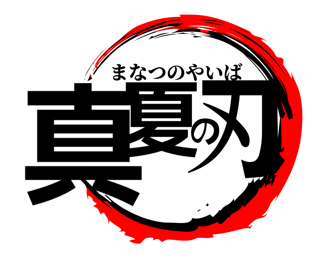 真夏の刃 まなつのやいば