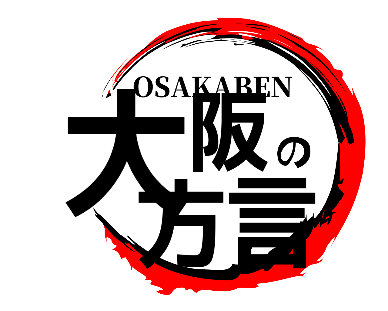 大阪の方言 OSAKABEN