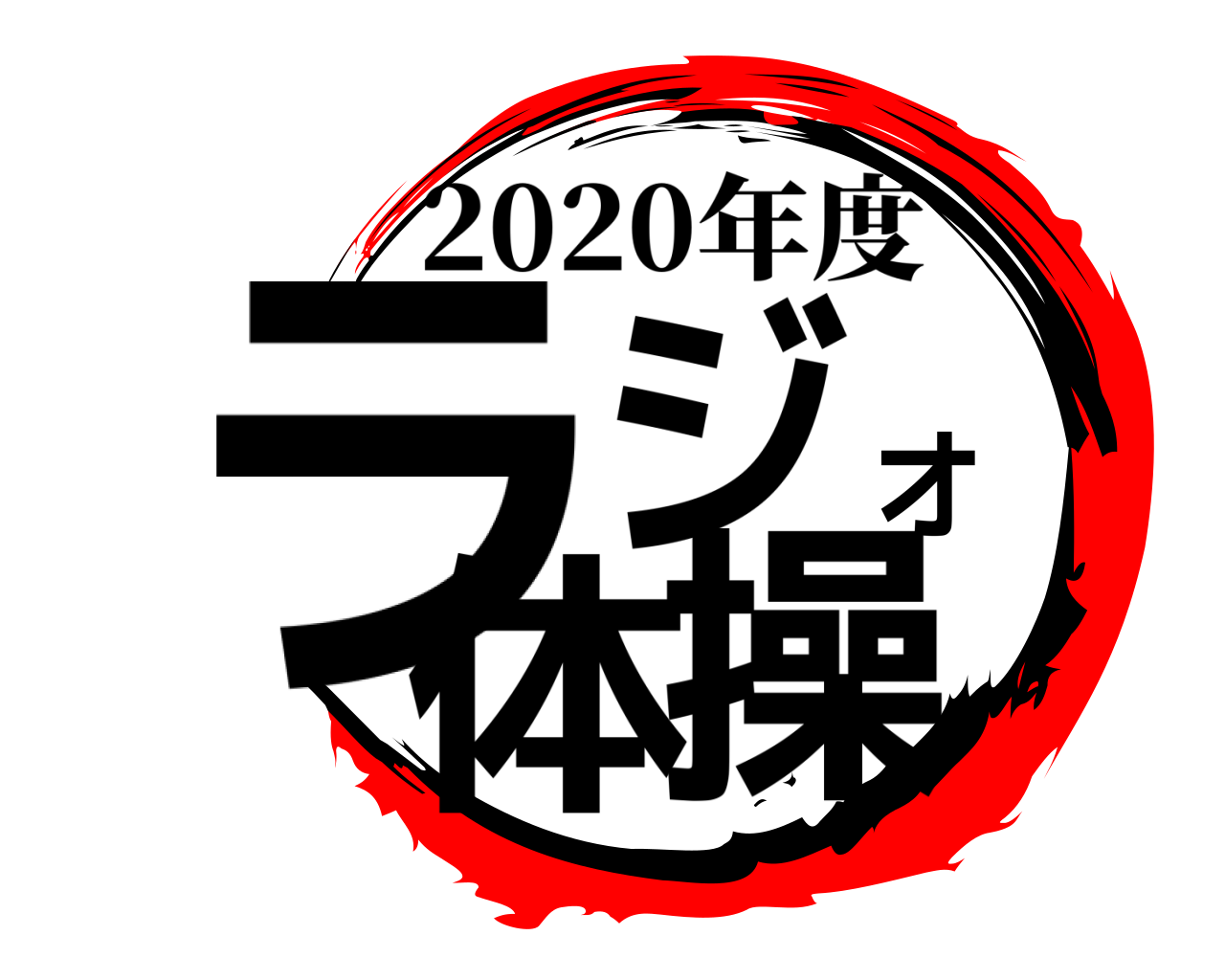 ラジオ体操 2020年度