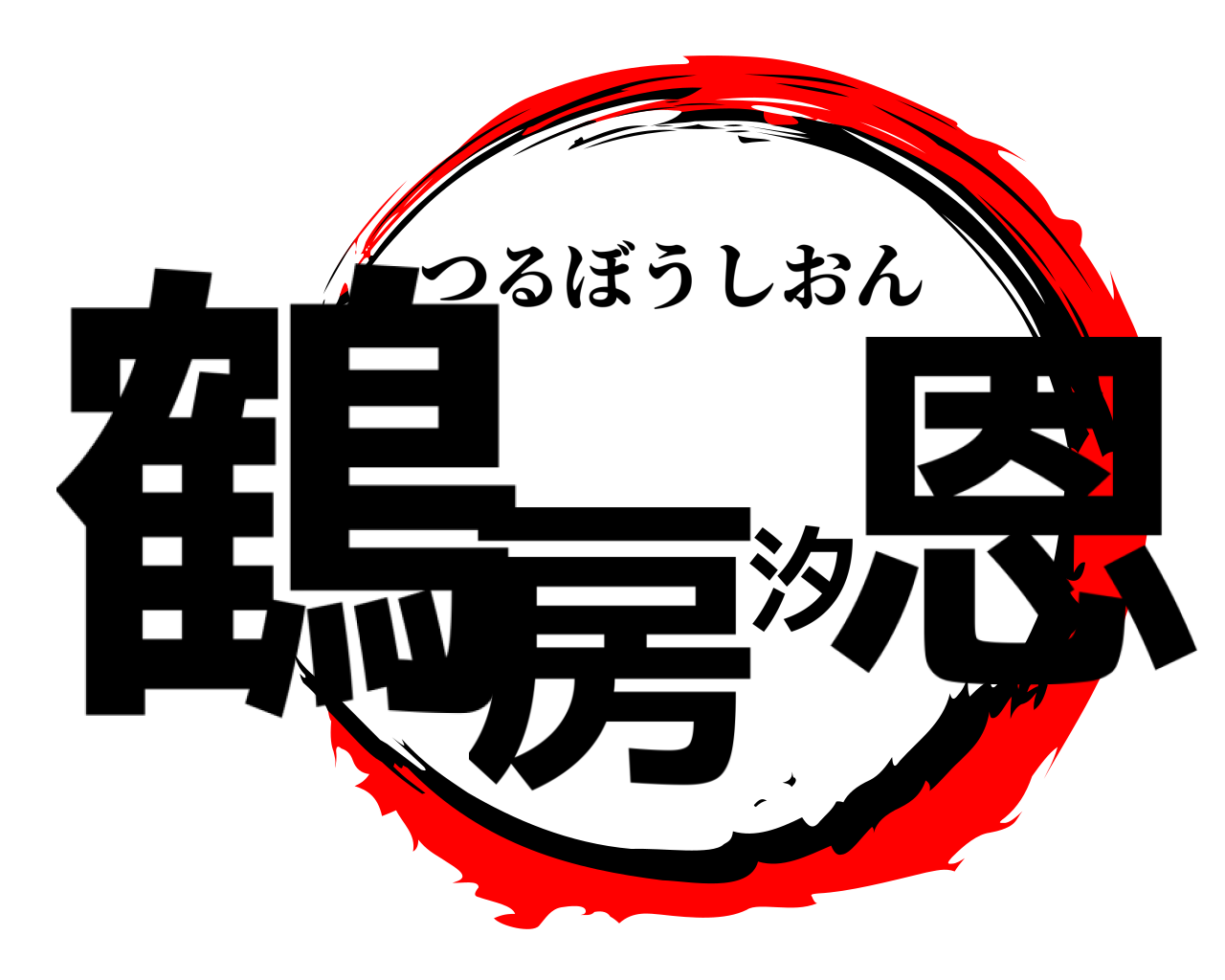 鶴房汐恩 つるぼうしおん