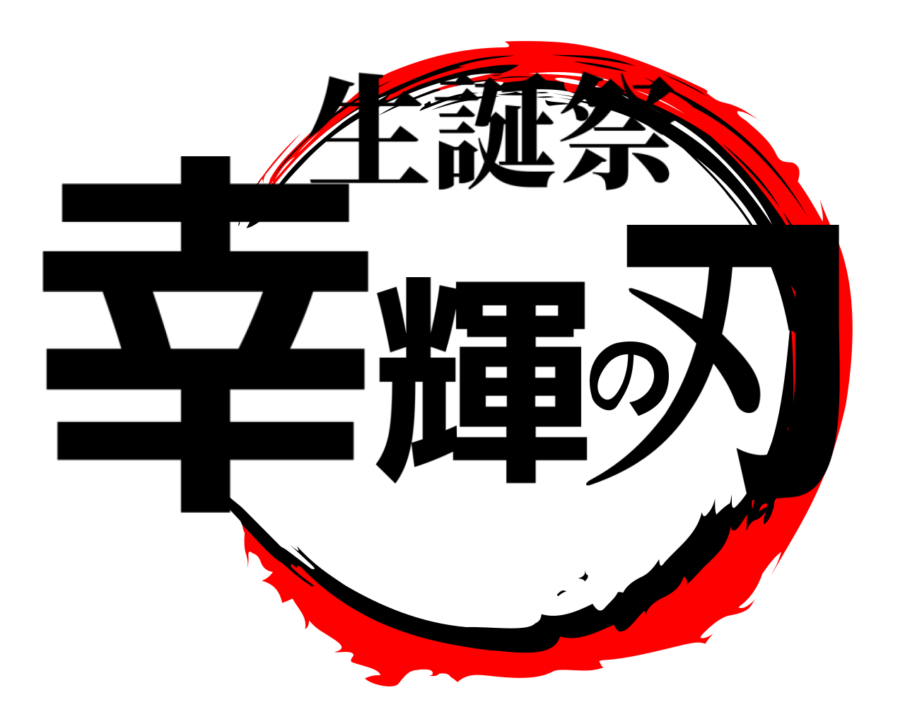 幸輝の刃 生誕祭