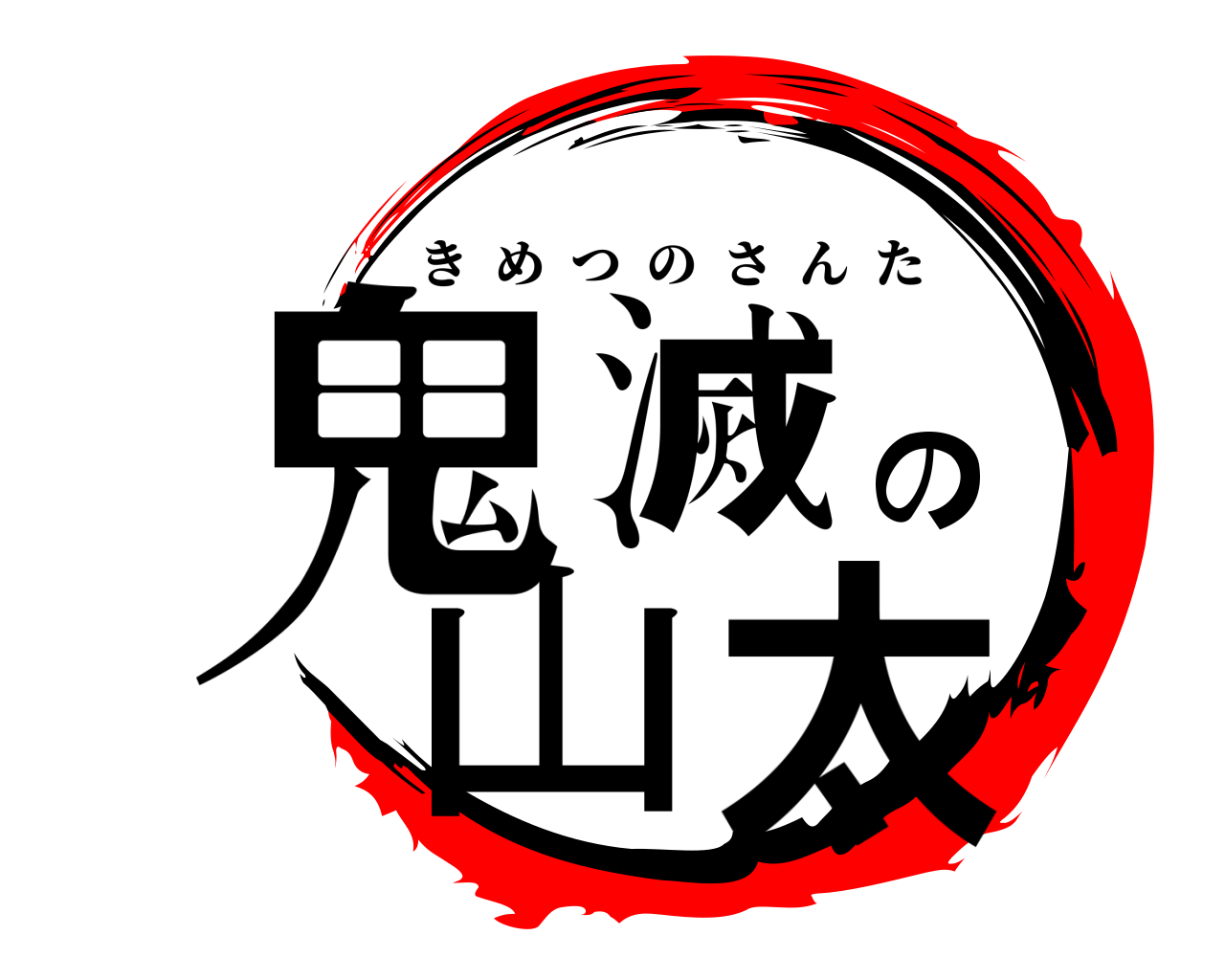 鬼滅の山太 きめつのさんた