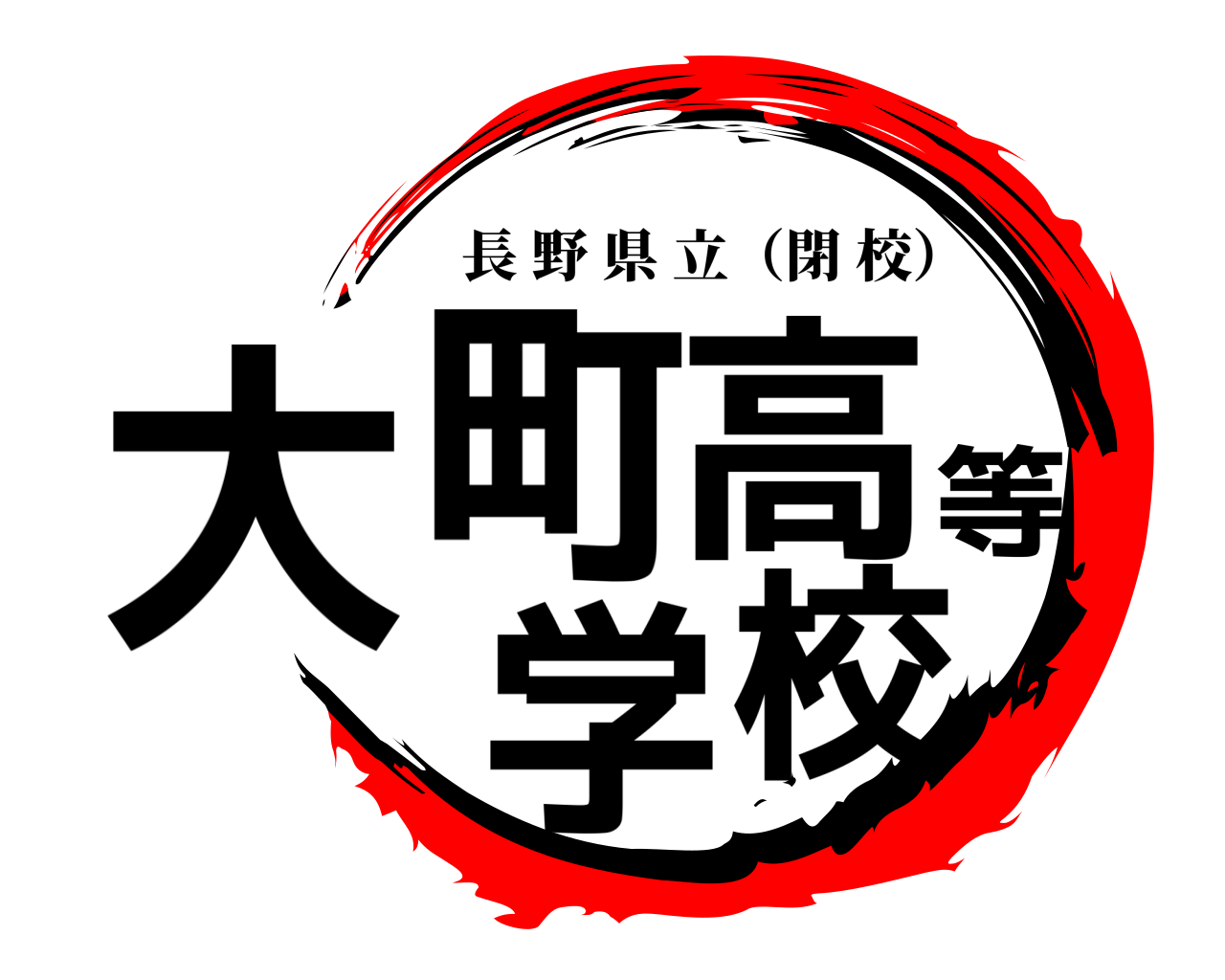 大町高等学校 長野県立（閉校）