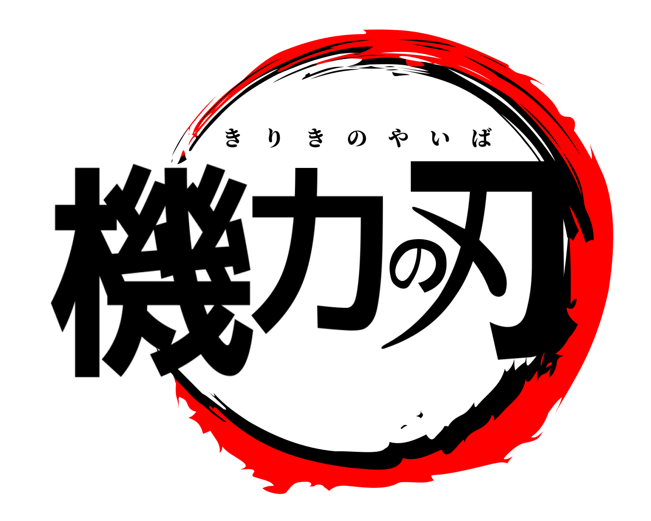 機力の刃 きりきのやいば