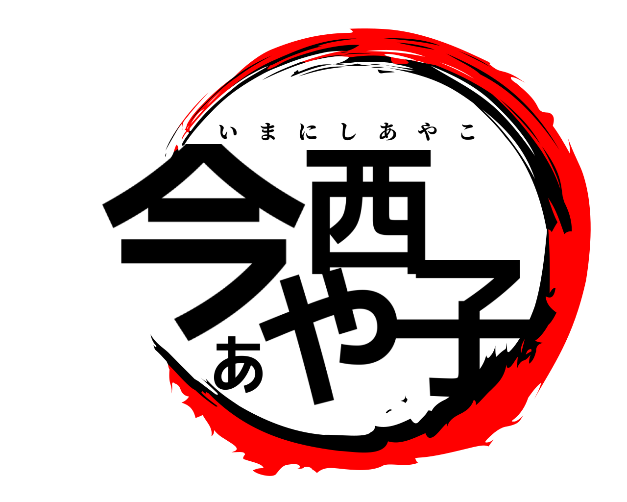 今西あや子 いまにしあやこ