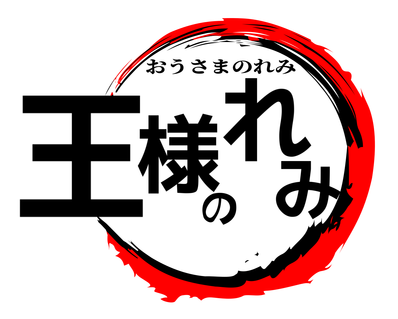 王様のれみ おうさまのれみ