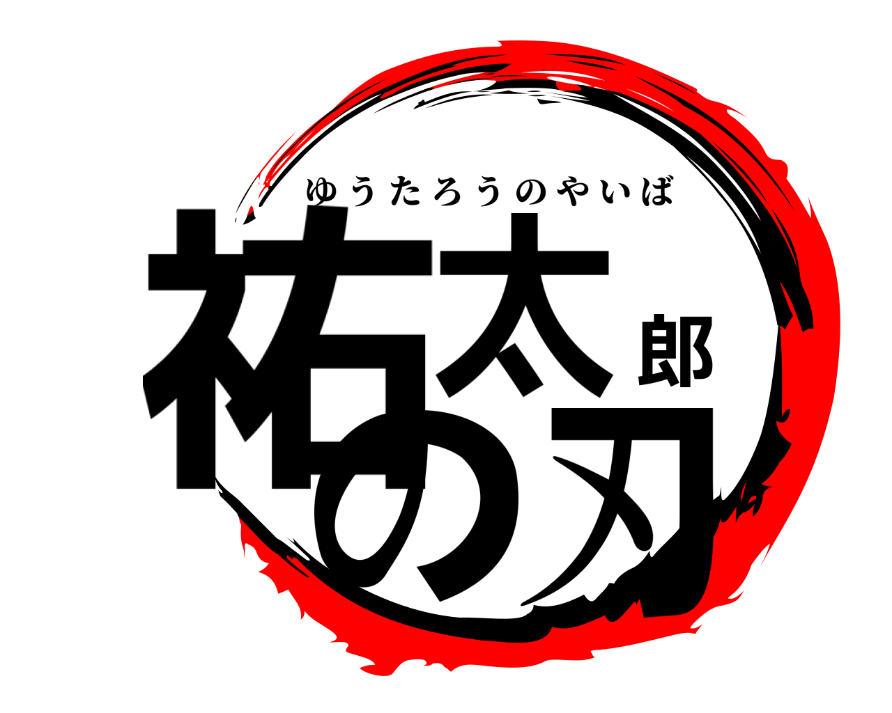 祐太郎の刃 ゆうたろうのやいば