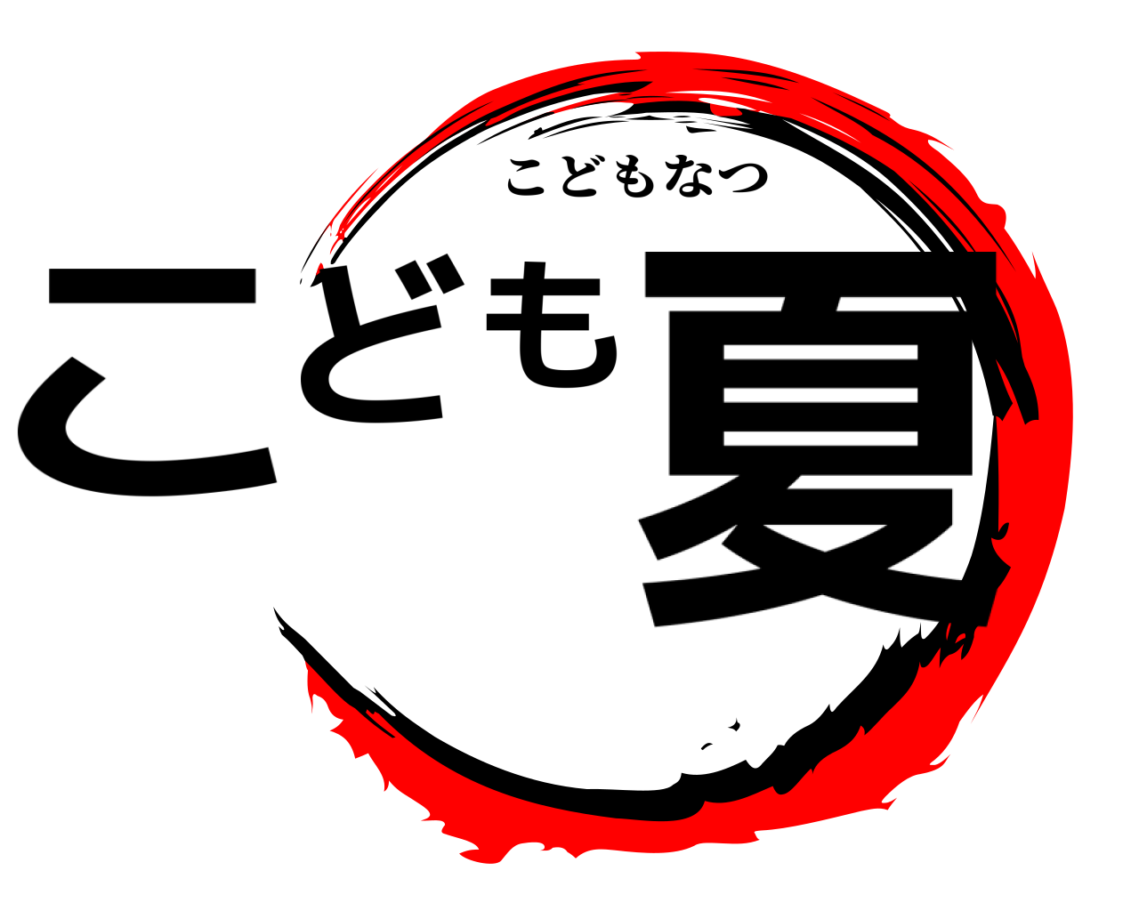 こども夏 こどもなつ