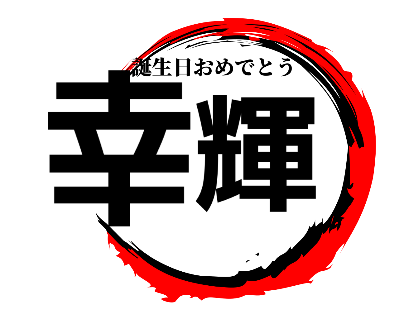 幸輝 誕生日おめでとう