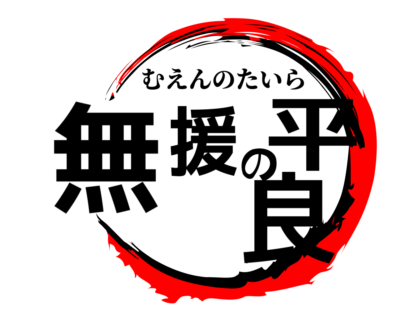 無援の平良 むえんのたいら