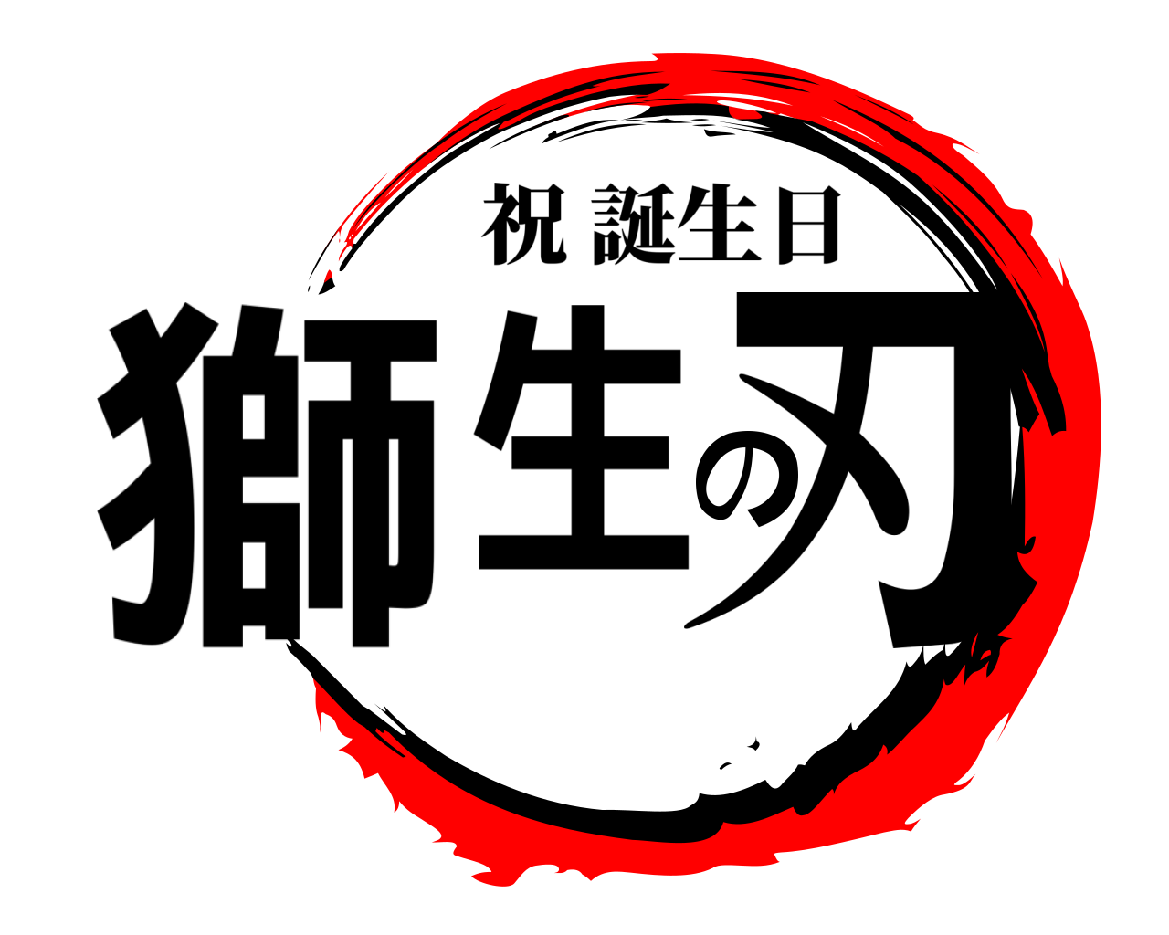 獅生の刃 祝誕生日