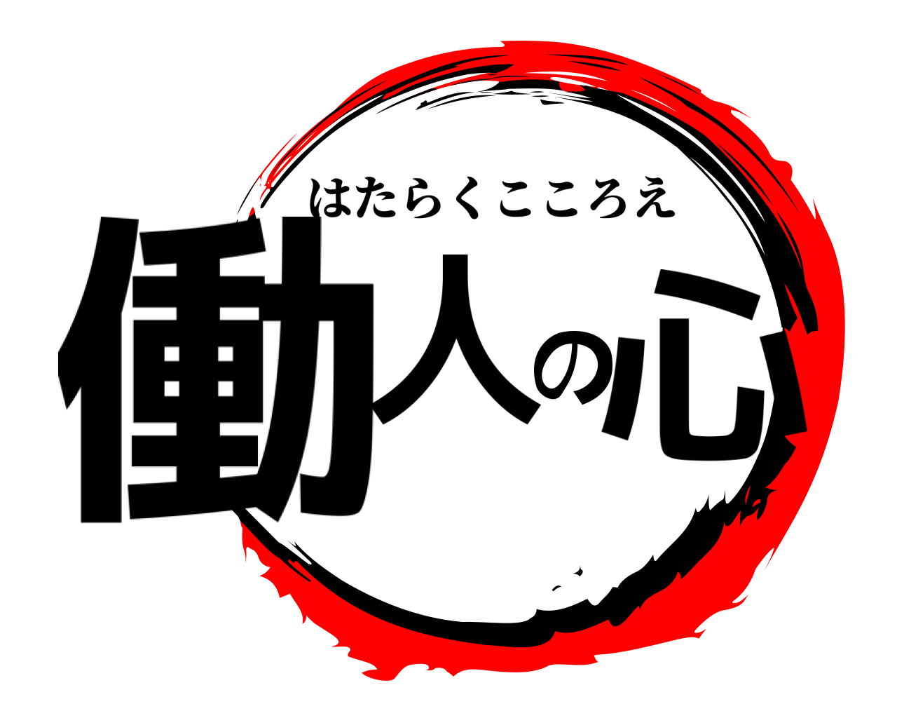 働人の心 はたらくこころえ