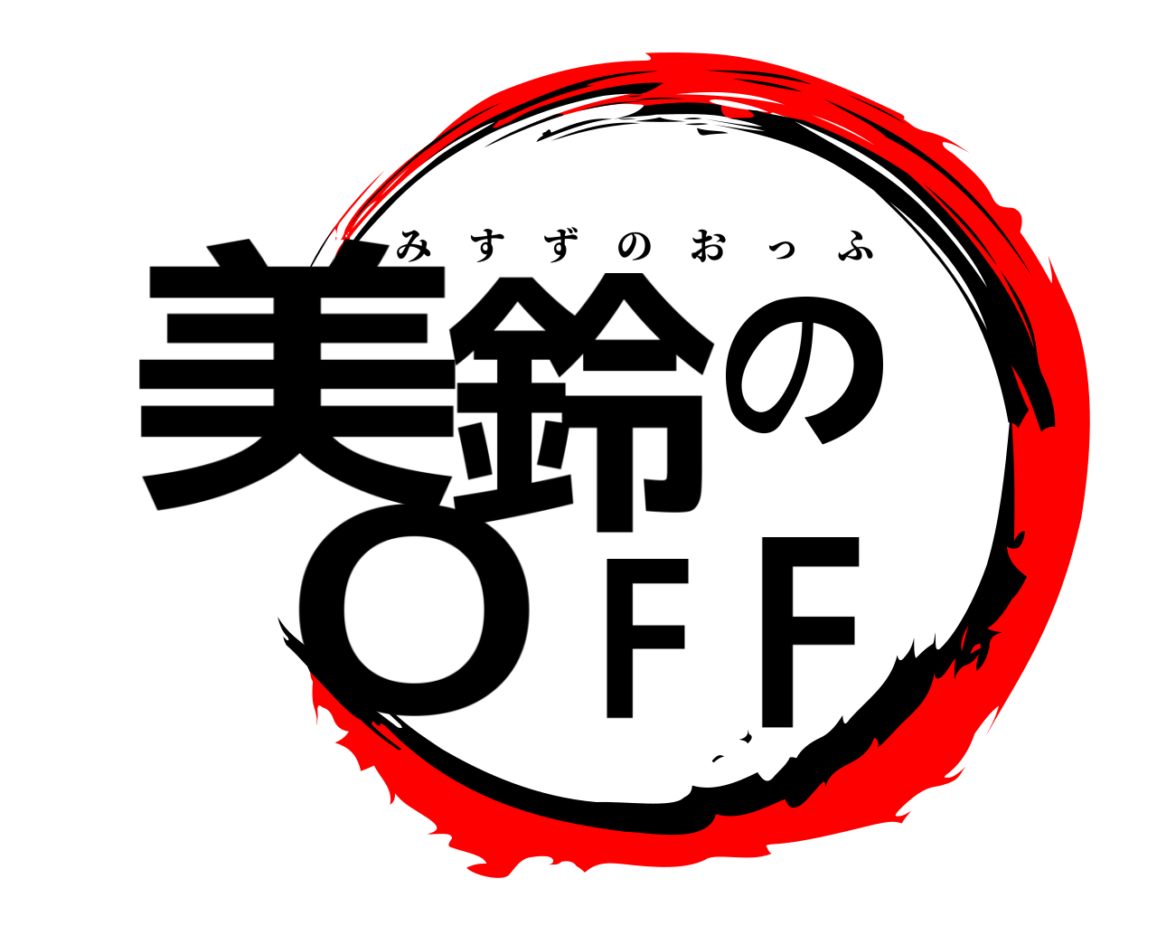 美鈴のOFF みすずのおっふ