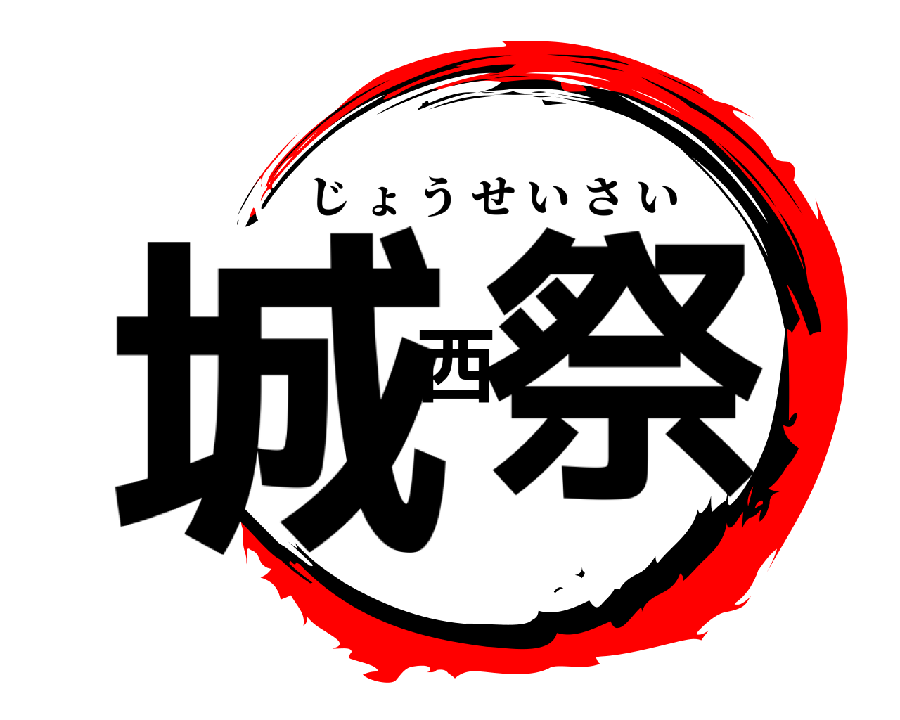 城西祭 じょうせいさい