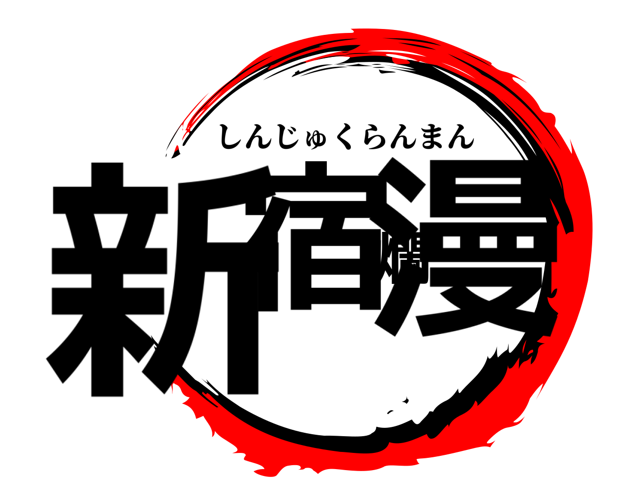 新宿爛漫 しんじゅくらんまん