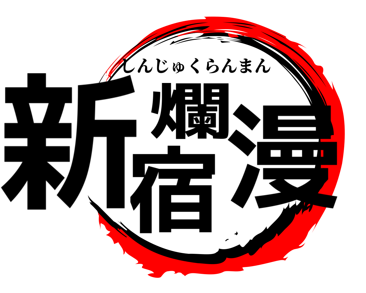 新宿爛漫 しんじゅくらんまん