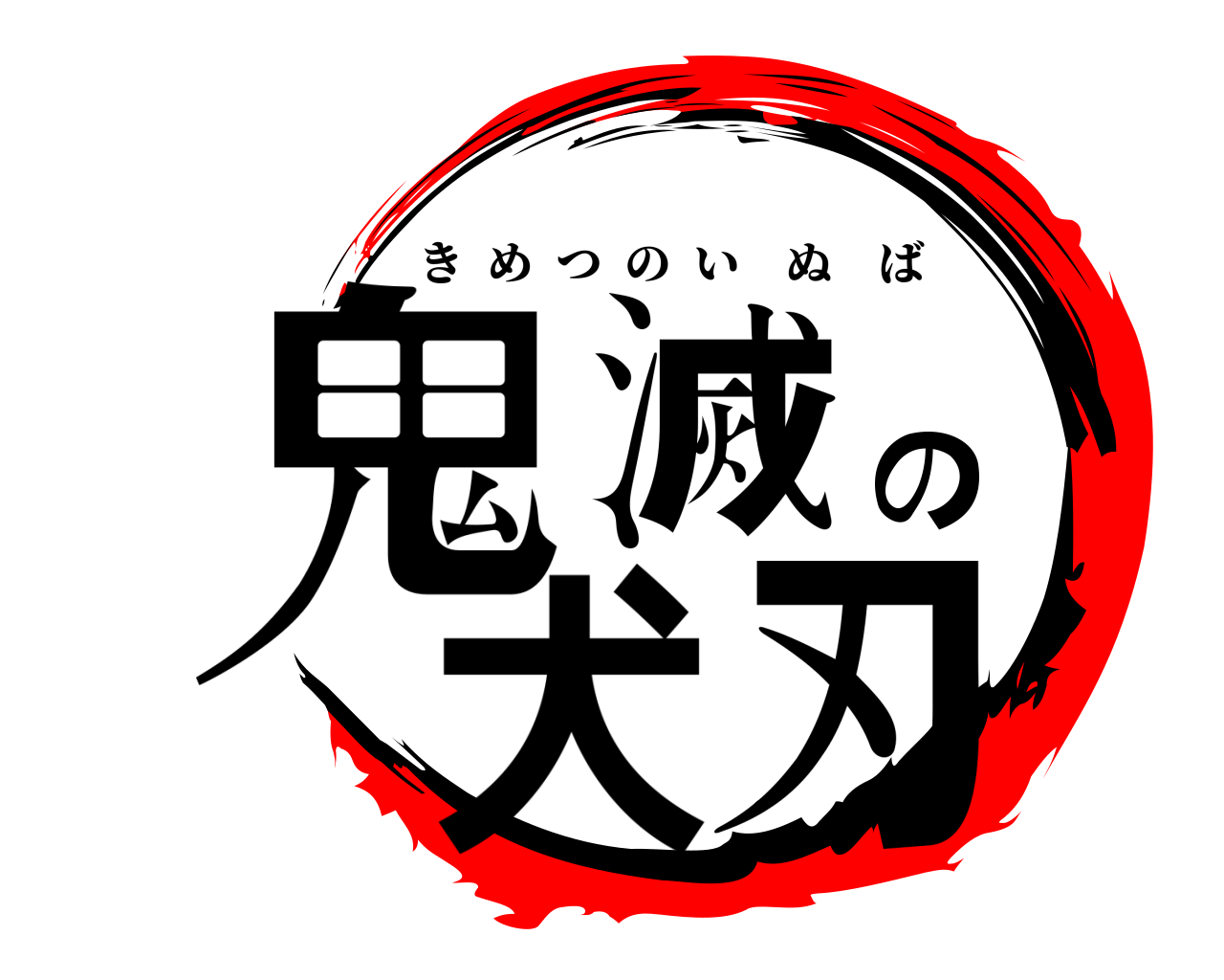 鬼滅の犬刃 きめつのいぬば