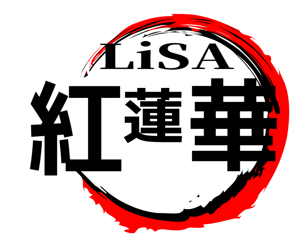 紅蓮華 LiSA