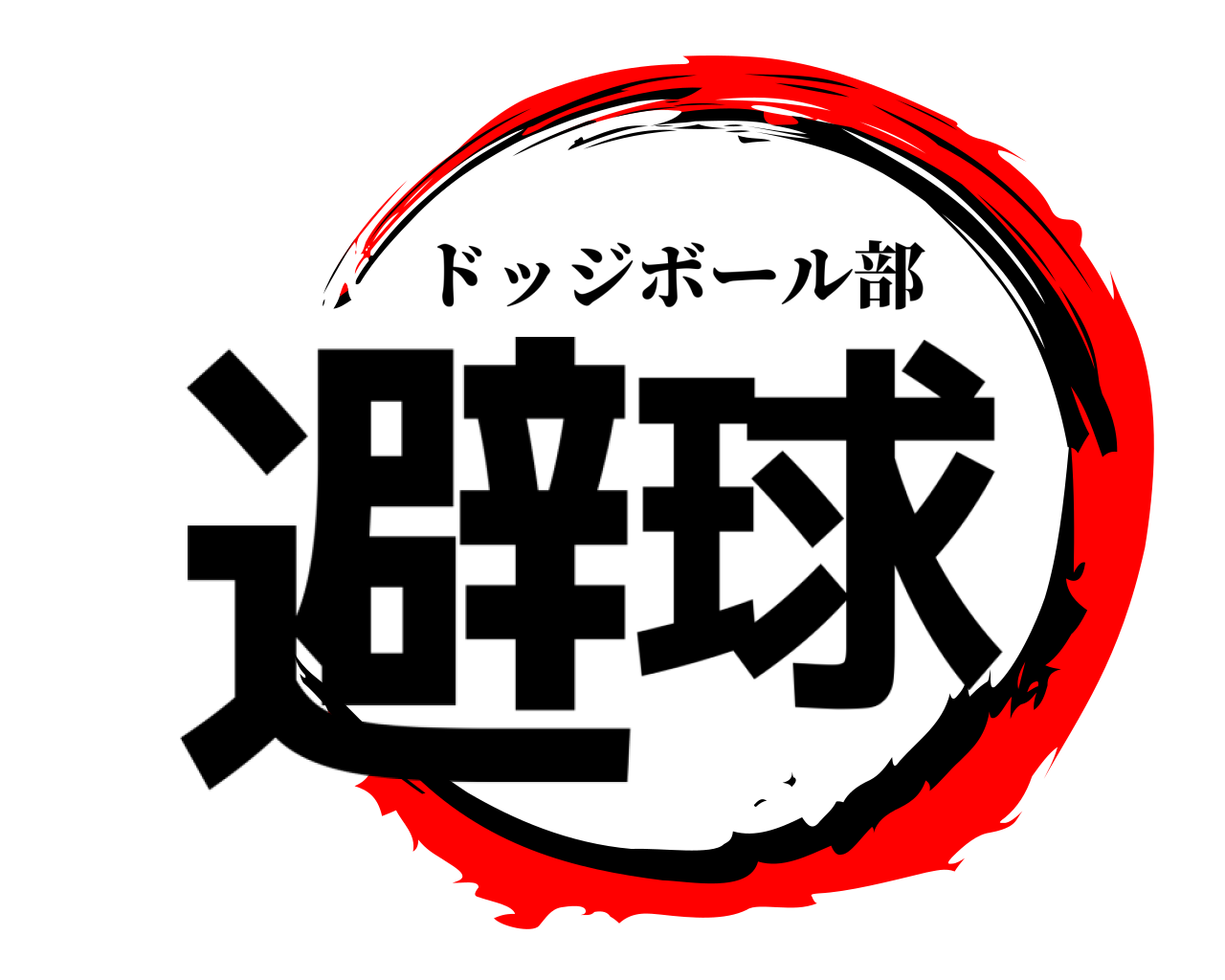 避球 ドッジボール部