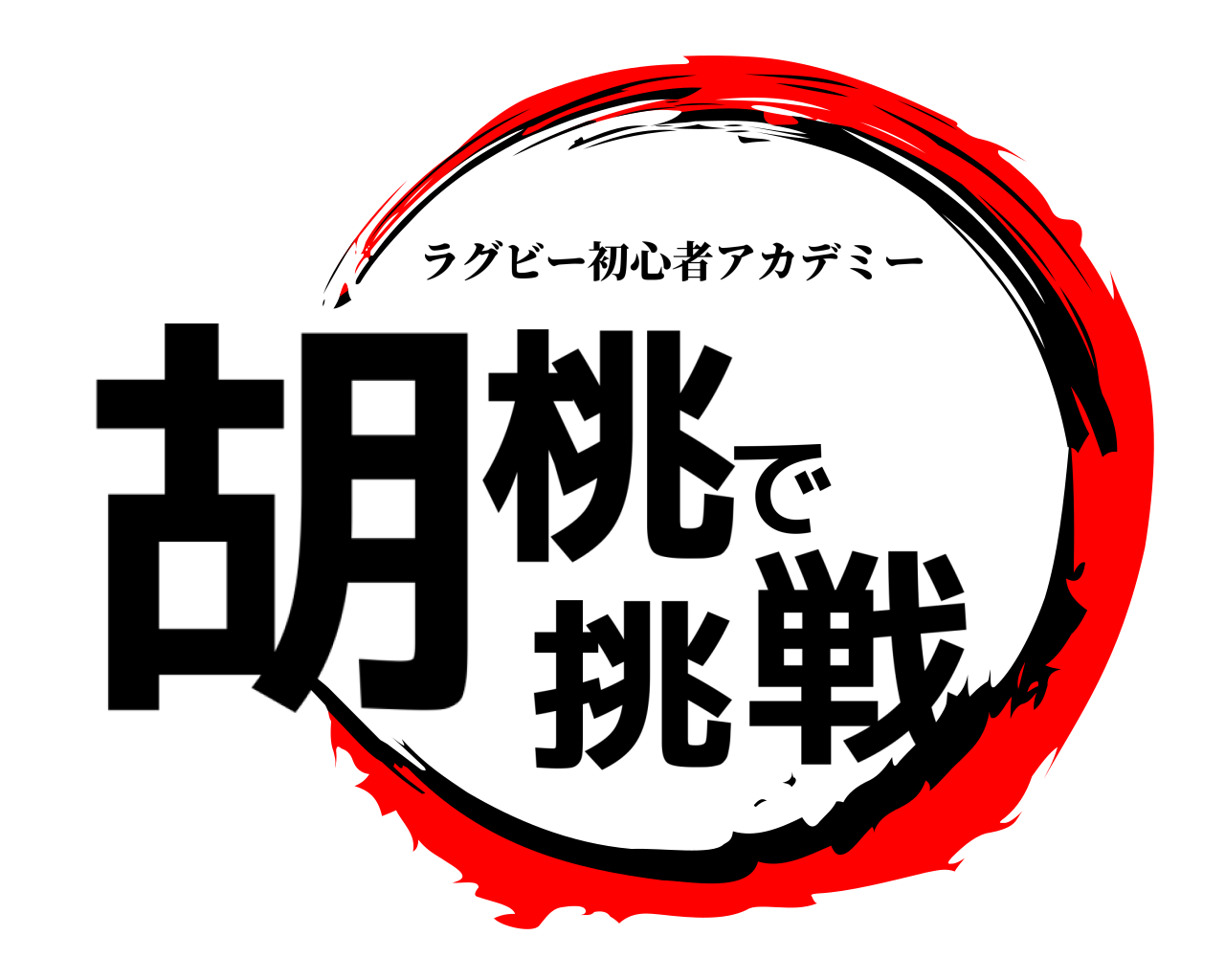 胡桃で挑戦 ラグビー初心者アカデミー